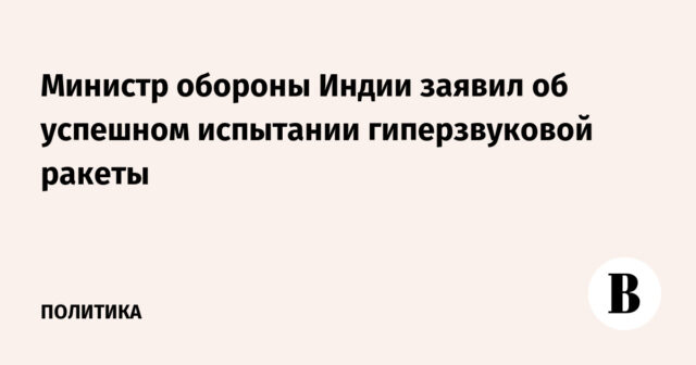 أعلن وزير الدفاع الهندي عن نجاح اختبار صاروخ تفوق سرعته سرعة الصوت
