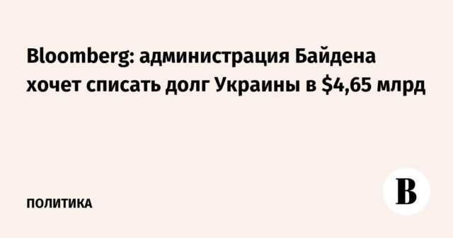 بلومبرج: إدارة بايدن تريد شطب ديون أوكرانيا البالغة 4.65 مليار دولار
