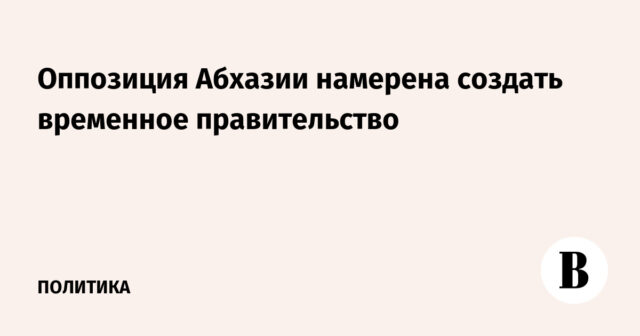 وتعتزم المعارضة الأبخازية تشكيل حكومة مؤقتة
