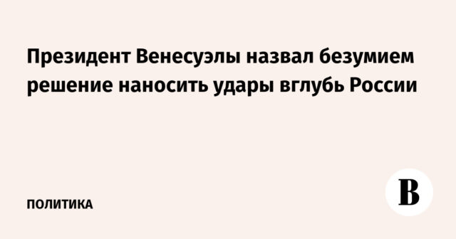 ووصف رئيس فنزويلا قرار الضربة في عمق روسيا بالجنون
