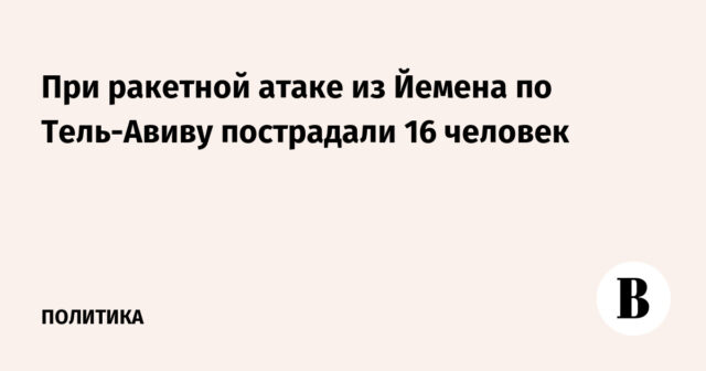 أصيب 16 شخصا في هجوم صاروخي من اليمن على تل أبيب
