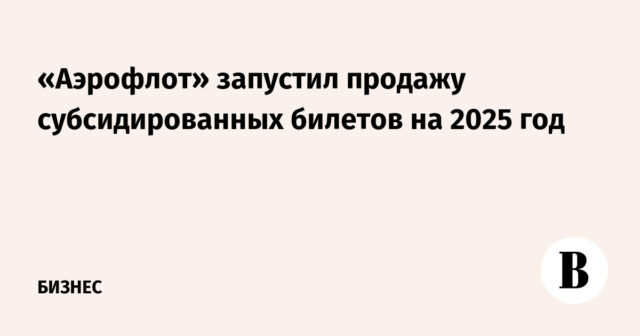 أطلقت شركة إيروفلوت بيع التذاكر المدعومة لعام 2025
