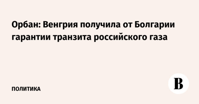 أوربان: المجر حصلت على ضمانات من بلغاريا لنقل الغاز الروسي
