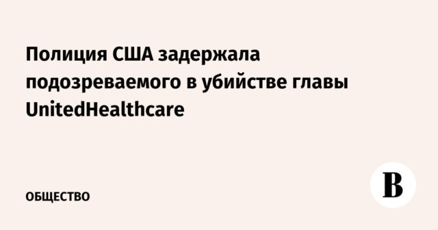 اعتقلت الشرطة الأمريكية مشتبها به في مقتل رئيس شركة UnitedHealthcare
