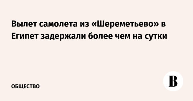 تأخر إقلاع الطائرة من شيريميتيفو إلى مصر لأكثر من يوم
