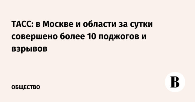 تاس: تم ارتكاب أكثر من 10 حرائق وانفجارات في موسكو والمنطقة يوميًا
