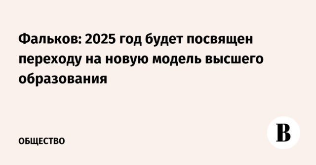 فالكوف: عام 2025 سيخصص للانتقال إلى نموذج جديد للتعليم العالي
