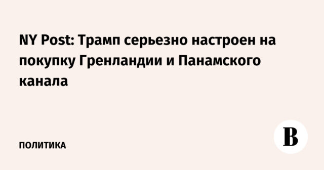 نيويورك بوست: ترامب جاد بشأن شراء جرينلاند وقناة بنما
