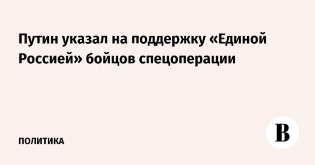 وأشار بوتين إلى دعم روسيا المتحدة لمقاتلي العمليات الخاصة
