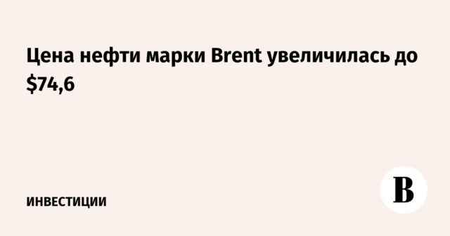 وارتفع سعر خام برنت إلى 74.6 دولارًا
