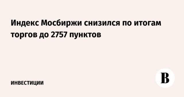 وتراجع مؤشر بورصة موسكو بنهاية التعاملات إلى 2757 نقطة
