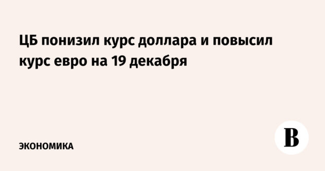 وخفض البنك المركزي سعر صرف الدولار ورفع سعر صرف اليورو في 19 ديسمبر
