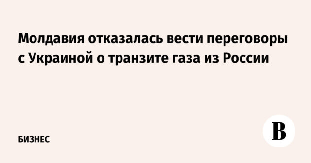 ورفضت مولدوفا التفاوض مع أوكرانيا بشأن نقل الغاز من روسيا
