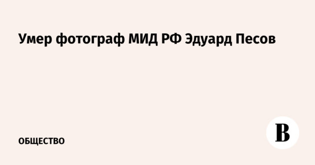 وفاة مصور وزارة الخارجية الروسية إدوارد بيسوف
