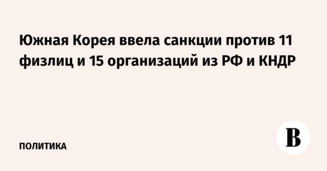 وفرضت كوريا الجنوبية عقوبات على 11 فردا و15 منظمة من الاتحاد الروسي وكوريا الديمقراطية
