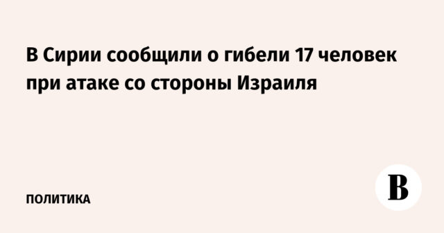 وفي سوريا قتل 17 شخصا في هجوم إسرائيلي.
