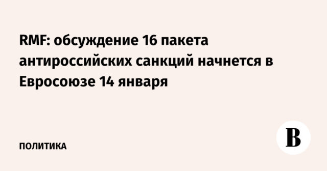 RMF: مناقشة الحزمة السادسة عشرة من العقوبات ضد روسيا ستبدأ في الاتحاد الأوروبي في 14 يناير
