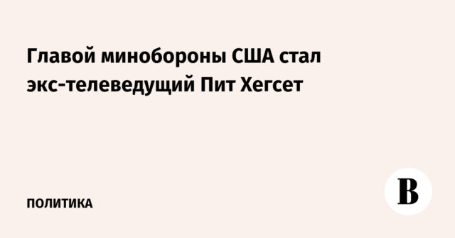 أصبح المذيع التلفزيوني السابق بيت هيجسيث رئيسًا لوزارة الدفاع الأمريكية
