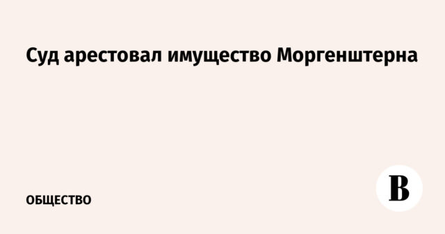 ألقت المحكمة القبض على ممتلكات مورجنسترن - فيدوموستي
