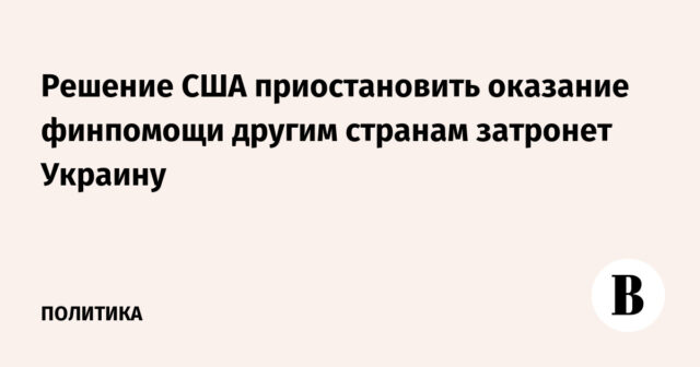 إن قرار الولايات المتحدة بتعليق المساعدات المالية للدول الأخرى سوف يؤثر على أوكرانيا
