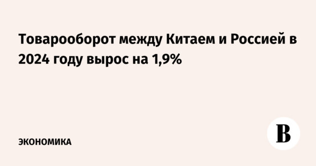 ارتفاع حجم التجارة بين الصين وروسيا في 2024 بنسبة 1.9%
