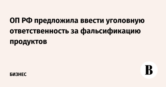 اقترح OP RF إدخال المسؤولية الجنائية عن تزوير المنتجات
