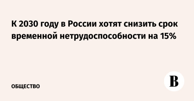 بحلول عام 2030، تريد روسيا تقليل فترة العجز المؤقت بنسبة 15%
