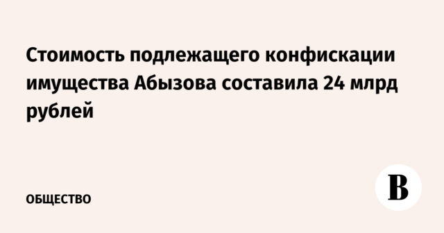 بلغت تكلفة ممتلكات أبيزوف الخاضعة للمصادرة 24 مليار روبل
