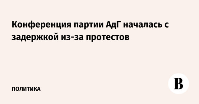 تأخر بدء مؤتمر حزب البديل من أجل ألمانيا بسبب الاحتجاجات
