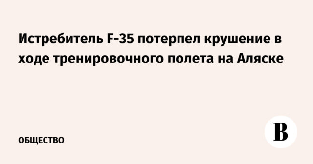 تحطم F-35 Fighter خلال رحلة تدريبية في ألاسكا
