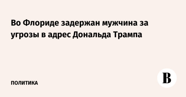 تم اعتقال رجل في فلوريدا لتهديدات دونالد ترامب
