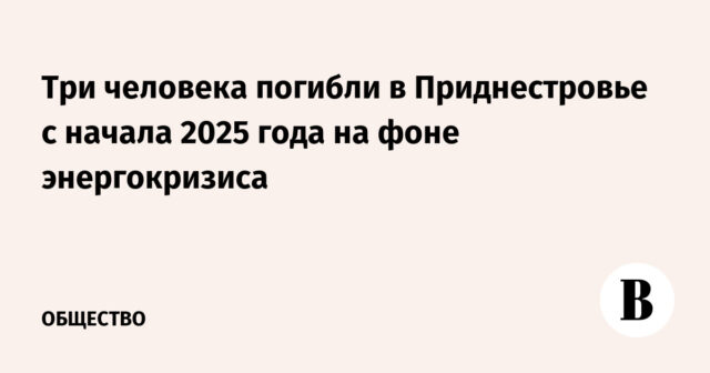 توفي ثلاثة أشخاص في ترانسنيستريا منذ بداية عام 2025 وسط أزمة الطاقة
