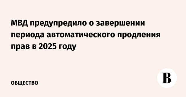 حذرت وزارة الداخلية من انتهاء فترة التمديد التلقائي للحقوق في عام 2025
