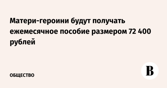 ستتلقى أم ​​الهيريني بدلًا شهريًا بحجم 72،400 روبل
