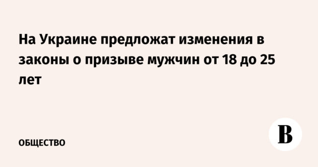 ستقدم أوكرانيا تعديلات على القوانين على استئناف الرجال من 18 إلى 25 عامًا
