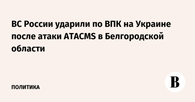 ضربت القوات المسلحة الروسية المجمع الصناعي العسكري في أوكرانيا بعد هجوم ATACMS في منطقة بيلغورود
