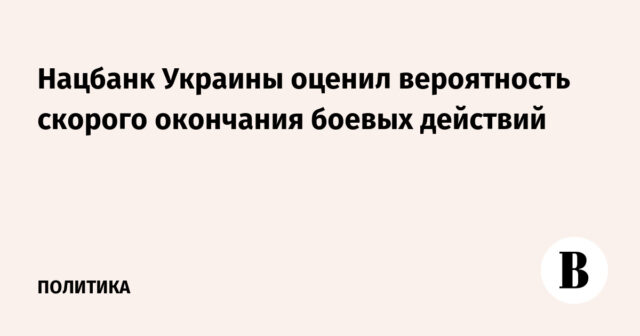 قام البنك الوطني لأوكرانيا بتقييم احتمال نهاية الأعمال العدائية

