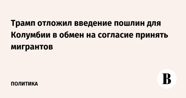 قام ترامب بتأجيل إدخال واجبات كولومبيا في مقابل موافقة على قبول المهاجرين
