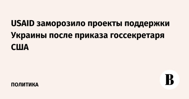 قامت الوكالة الأمريكية للتنمية الدولية بتجميد مشاريع الدعم لأوكرانيا بعد أمر وزير الخارجية الأمريكي
