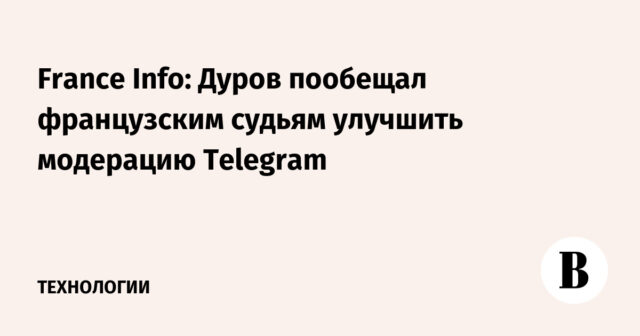 معلومات فرانس: وعد دوروف القضاة الفرنسيين بتحسين إدارة Telegram
