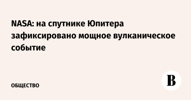 ناسا: تم تسجيل حدث بركاني قوي على القمر الصناعي لكوكب المشتري
