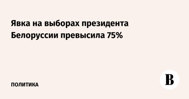 نسبة المشاركة في الانتخابات الرئاسية في بيلاروسيا تتجاوز 75%
