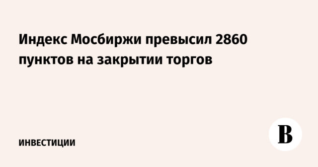 وتجاوز مؤشر بورصة موسكو 2860 نقطة عند ختام التعاملات
