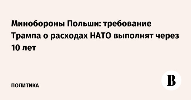 وزارة الدفاع البولندية: مطلب ترامب بإنفاق الناتو سيتحقق خلال 10 سنوات
