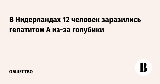 وفي هولندا، أصيب 12 شخصا بالتهاب الكبد الوبائي (أ) بسبب التوت الأزرق
