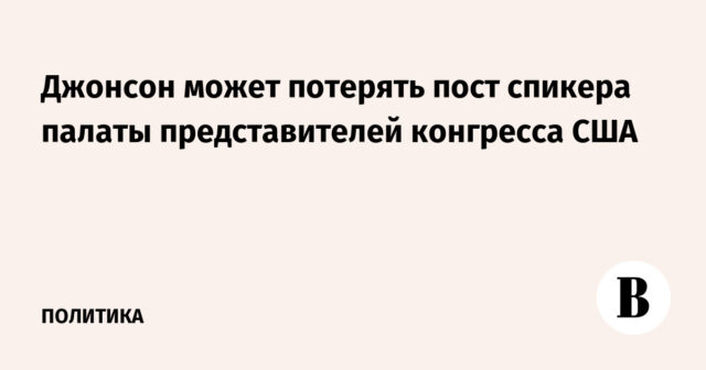 وقد يفقد جونسون منصبه كرئيس لمجلس النواب الأمريكي
