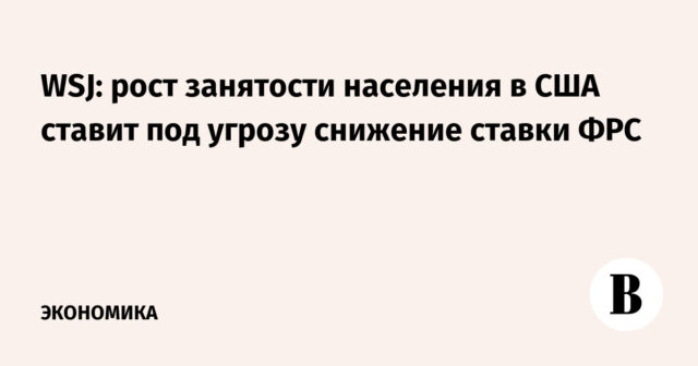 وول ستريت جورنال: نمو العمالة في الولايات المتحدة يهدد بخفض سعر الفائدة الفيدرالي
