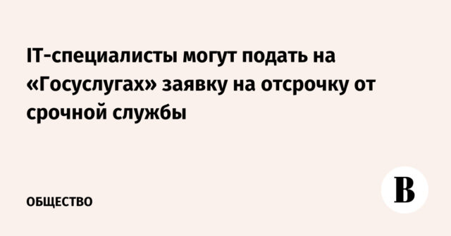 يمكن لمتخصصي تكنولوجيا المعلومات تقديم طلب لتأجيل الخدمة العسكرية في خدمات الدولة
