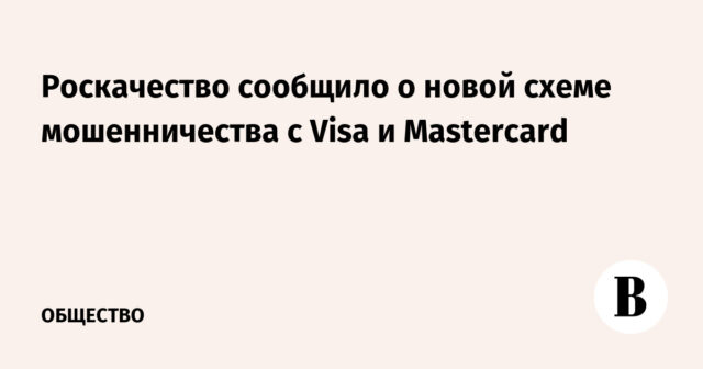 أبلغ Roskachestvo عن مخطط جديد للاحتيال مع Visa و MasterCard
