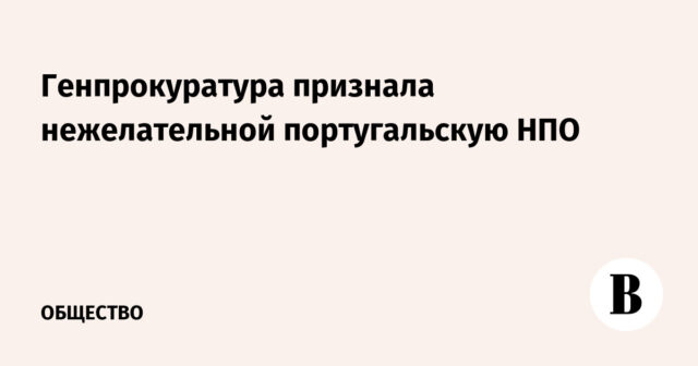أدرك مكتب المدعي العام المنظمات غير المرغوب فيها البرتغالية غير المرغوب فيها
